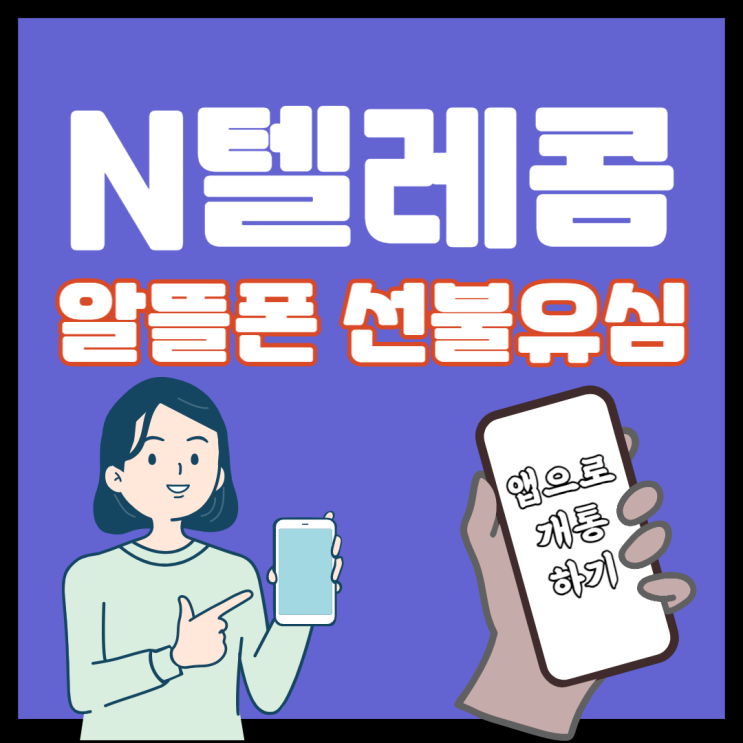 N텔레콤 알뜰폰 선불유심 앱으로 개통하기!
