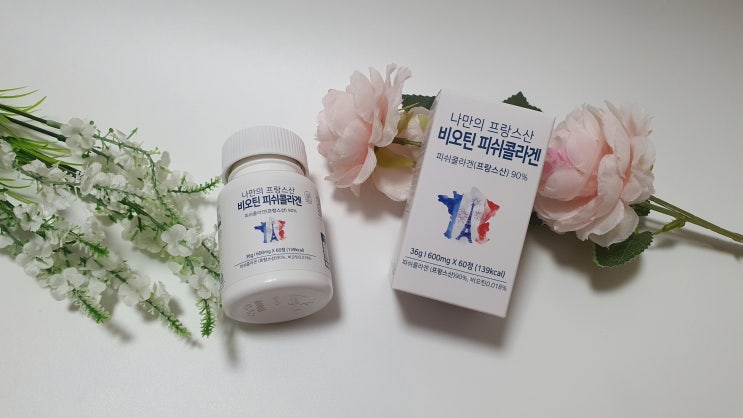  비오틴콜라겐 나만의 프랑스산 비오틴 저분자피쉬콜라겐 똑똑하게 고르기!