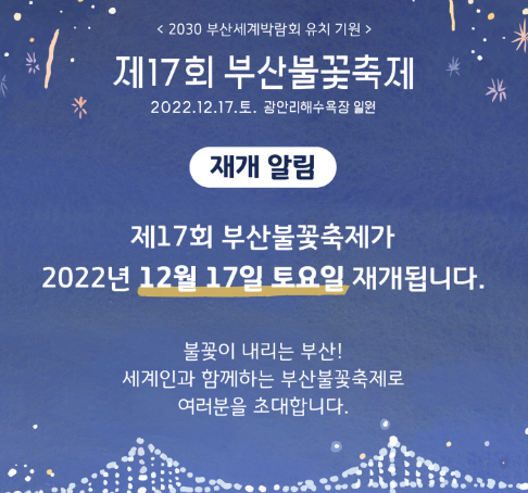 무기한 연기되었던 부산불꽃축제 재개