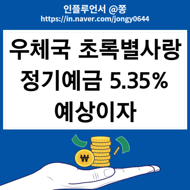 우정사업본부 초록별사랑 정기예금 이자 계산기 금리 최대 5.35% (ESG, 탄소중립) 우정사업본부 초록별사랑 정기예금 이자 계산기 금리 최대 5.35% (ESG, 탄소중립)