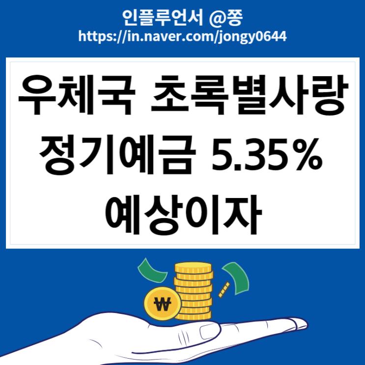 우정사업본부 초록별사랑 정기예금 이자 계산기 금리 최대 5.35% (ESG, 탄소중립)