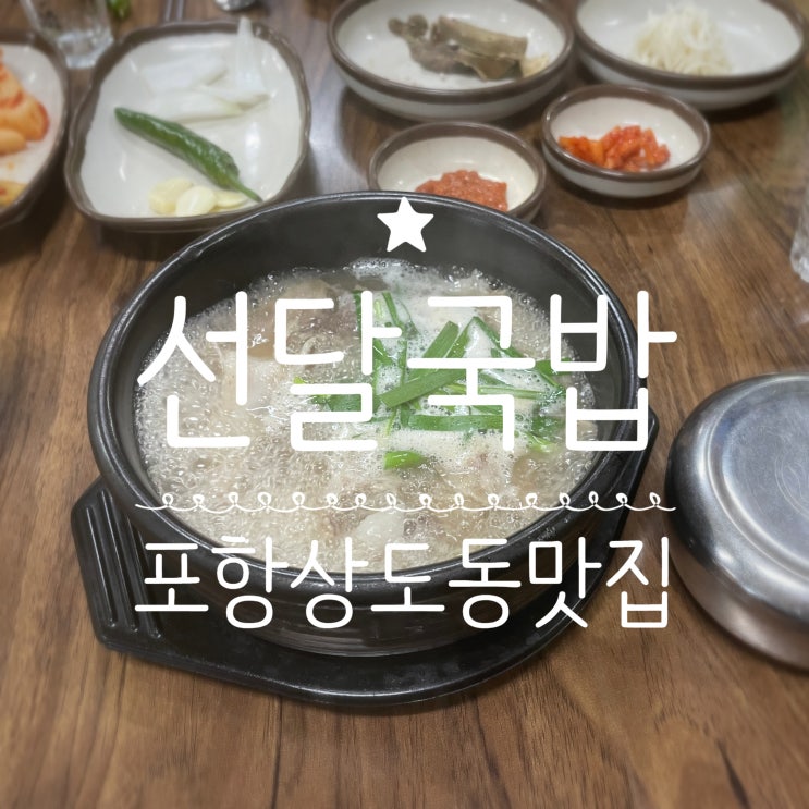  포항상도동맛집 _ 선달국밥 상도점
