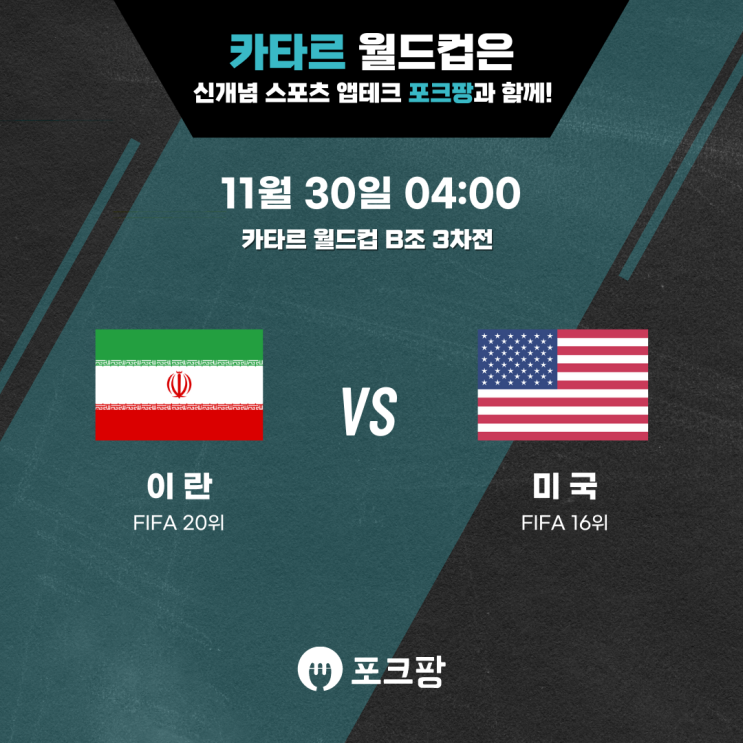 11월 30일 카타르 월드컵 B조 3차전 이란 VS 미국 핵심 분석!