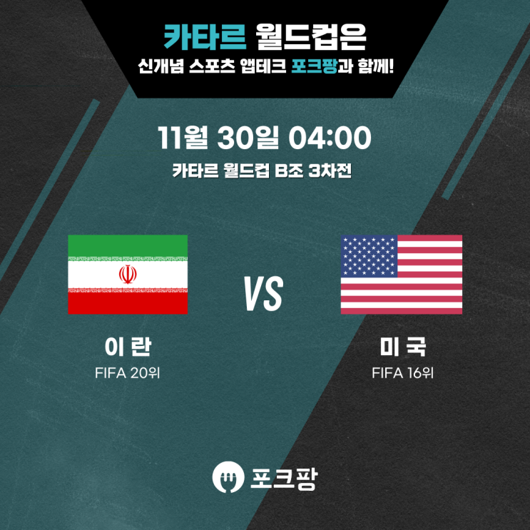  11월 30일 카타르 월드컵 B조 3차전 이란 VS 미국 핵심 분석!