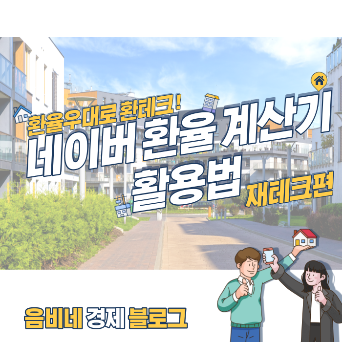 네이버 환율계산기 : 환율우대받으면서 환테크 하기
