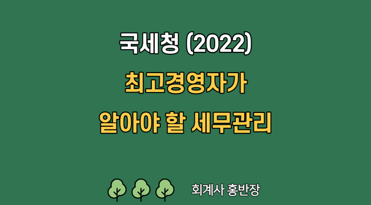 [CEO 세무관리] EP 10. 기업경영과 세무 : 지출증빙의 수취 및 보관