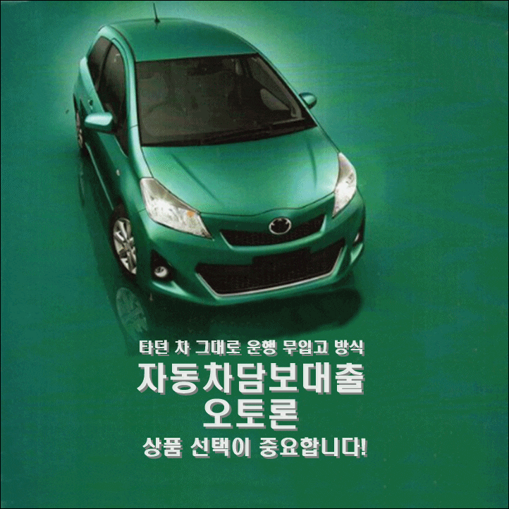  자동차담보대출 심사 조건과 상품 선택