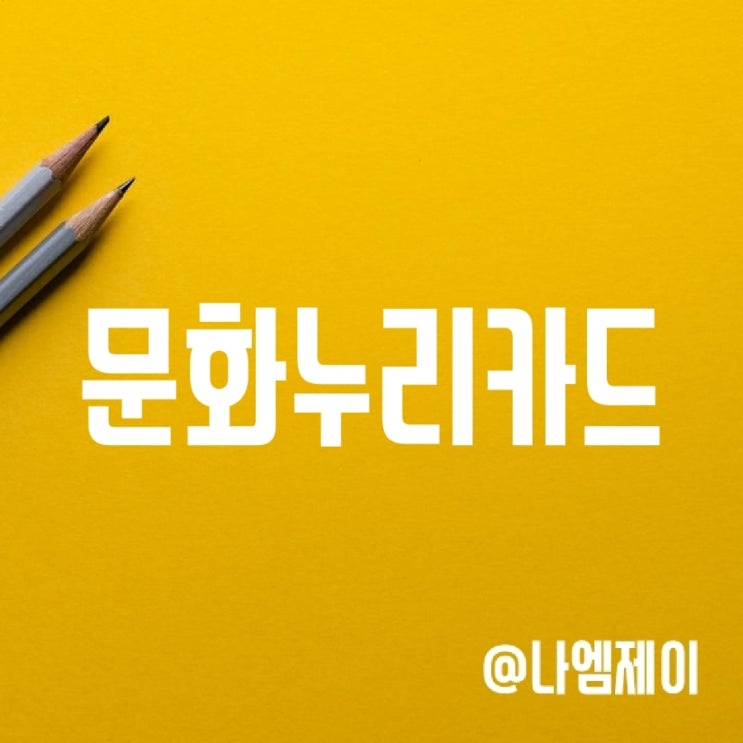 문화누리카드 사용처, 발급대상자 및 잔액조회 방법 (CGV/야놀자) 문화누리카드 사용처, 발급대상자 및 잔액조회 방법 (CGV/야놀자)
