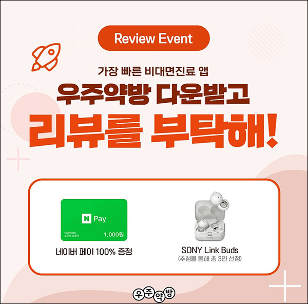 우주약방 앱 리뷰이벤트(네페 1,000원)전원증정 우주약방 앱 리뷰이벤트(네페 1,000원)전원증정