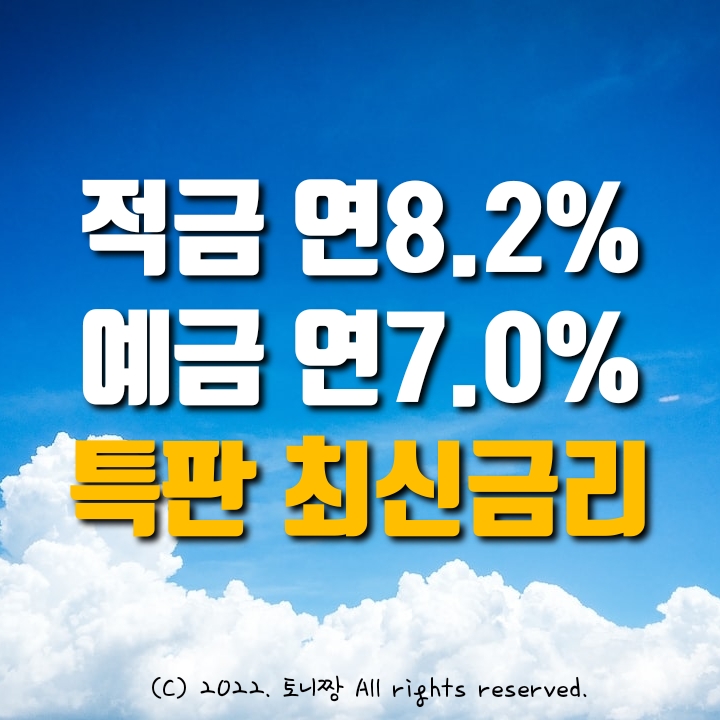 적금특판 연8.2%, 예금특판 연7.0%, 남원주농협, 통영중앙새마을금고