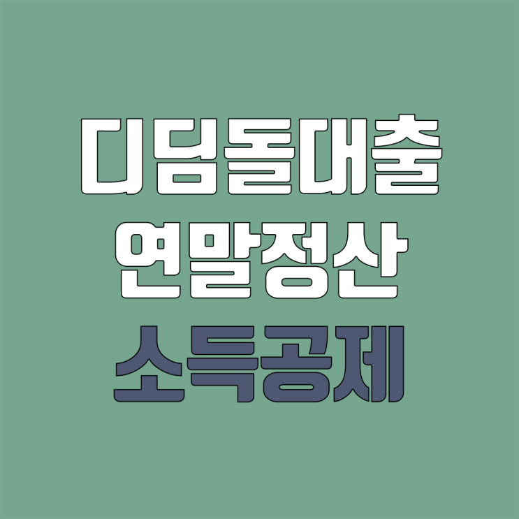 디딤돌대출 연말정산 소득공제 (주택담보대출, 보금자리론)