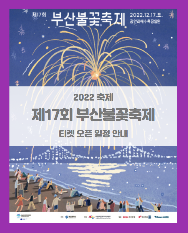 [재개] 제17회 부산불꽃축제 재개 1차/2차 티켓팅 일정 및 기본정보