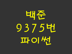  [백준] 9375번: 패션왕 신해빈 (파이썬)