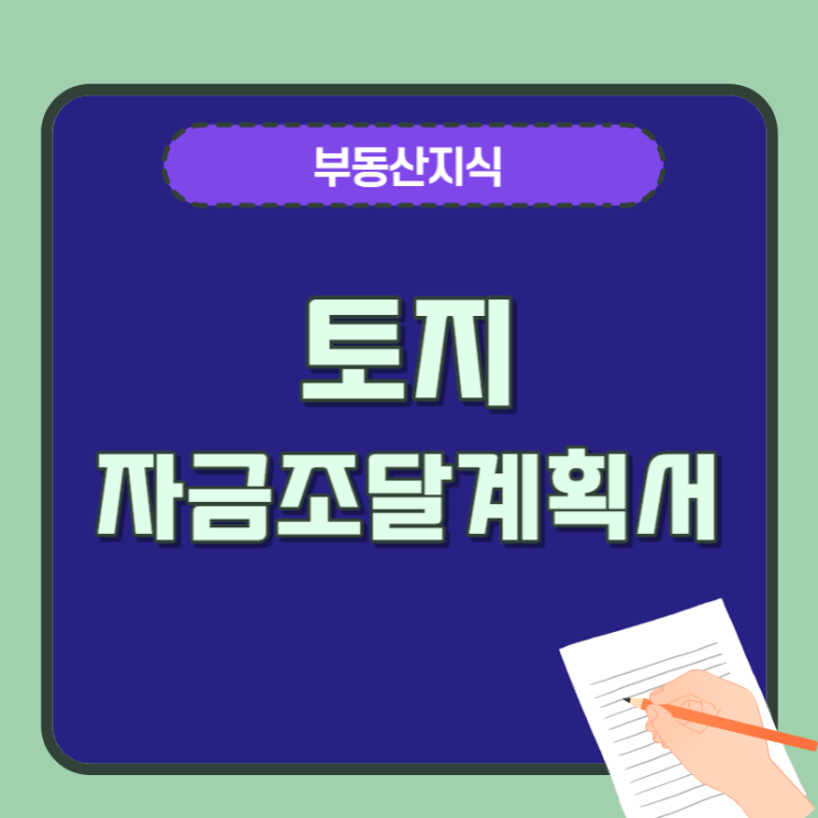  토지 취득시 제출하는 토지 자금조달계획서