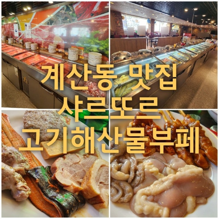  계산동 모임하기 좋은 샤르또르고기해물부페 상세한 메뉴와 리뷰