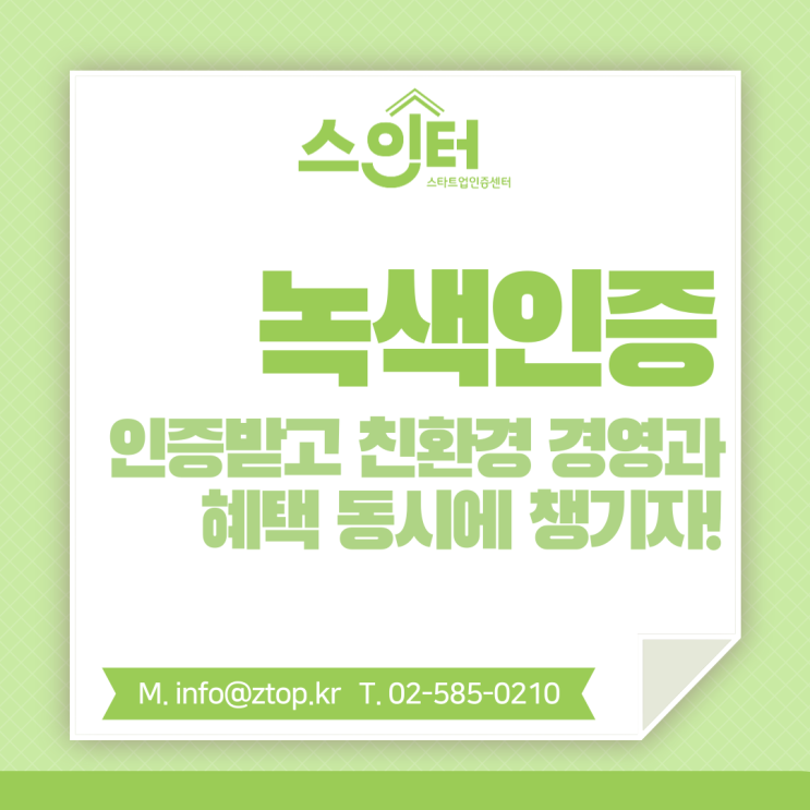  녹색인증 인증받고 친환경 경영과 혜택 동시에 챙기자!
