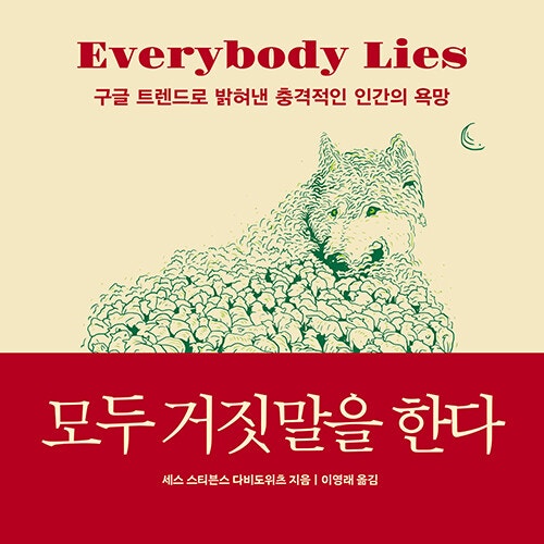 구글 트렌가 말하는 인간의 내면, 모두 거짓말을 한다 (feat. 빅데이터)