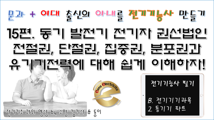  전기기기 과외 15편. 동기 발전기 전기자 권선법인 전절권, 단절권, 집중권, 분포권과 유기기전력에 대해 쉽게 이해하자!