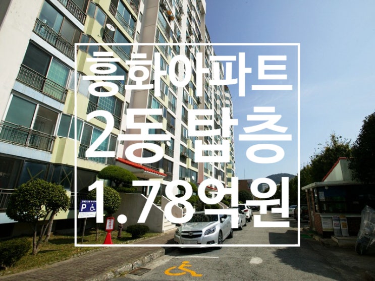  [급매] 문수동 흥화아파트 2동 탑층 매매