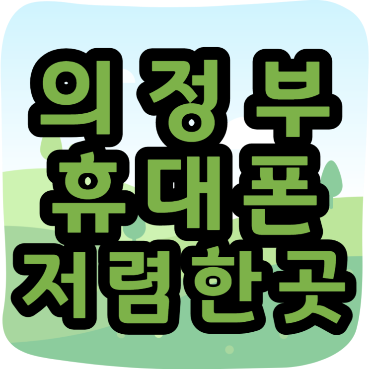  경기 북부 지역에서 휴대폰 저렴한곳 찾으신다면?