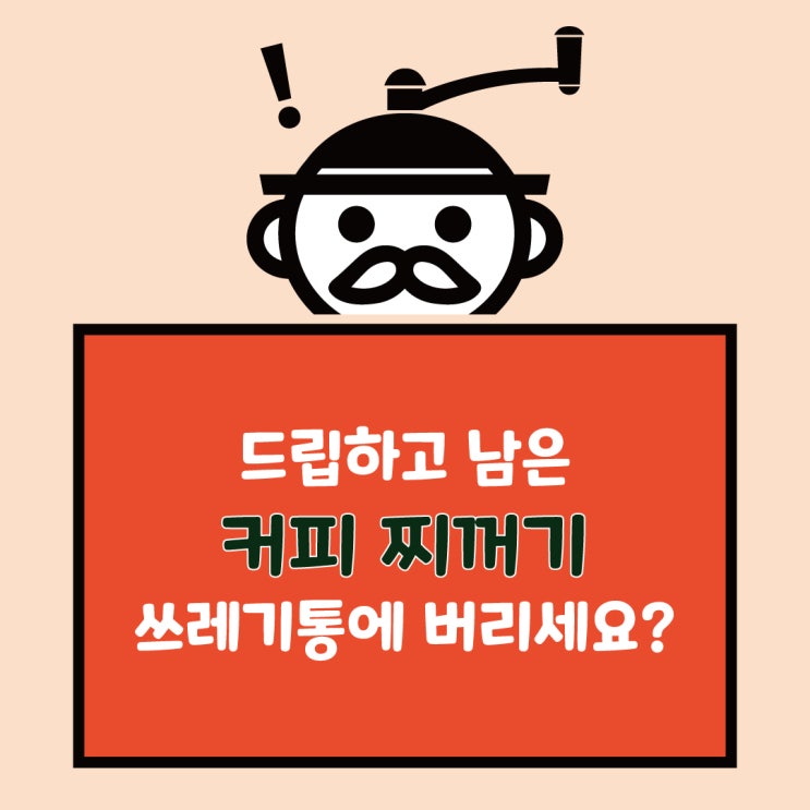  커피 찌꺼기는 생활 쓰레기로 버려야될까? 커피박 재활용 방법