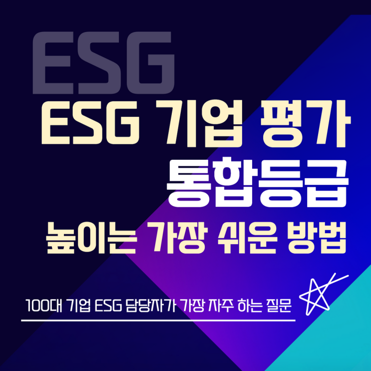  기업이 ESG 기업평가를 높이는 방법은?