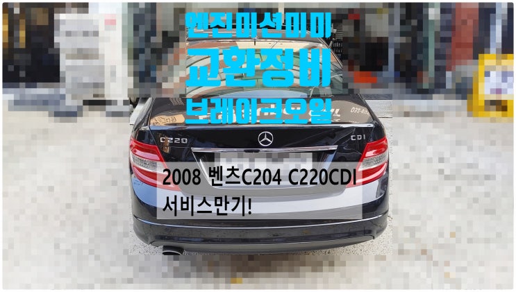  2008 벤츠C204 C220CDI 서비스만기! 엔진좌우미미+미션미미+브레이크오일 교환정비 , 부천벤츠BMW수입차정비전문점 부영수퍼카