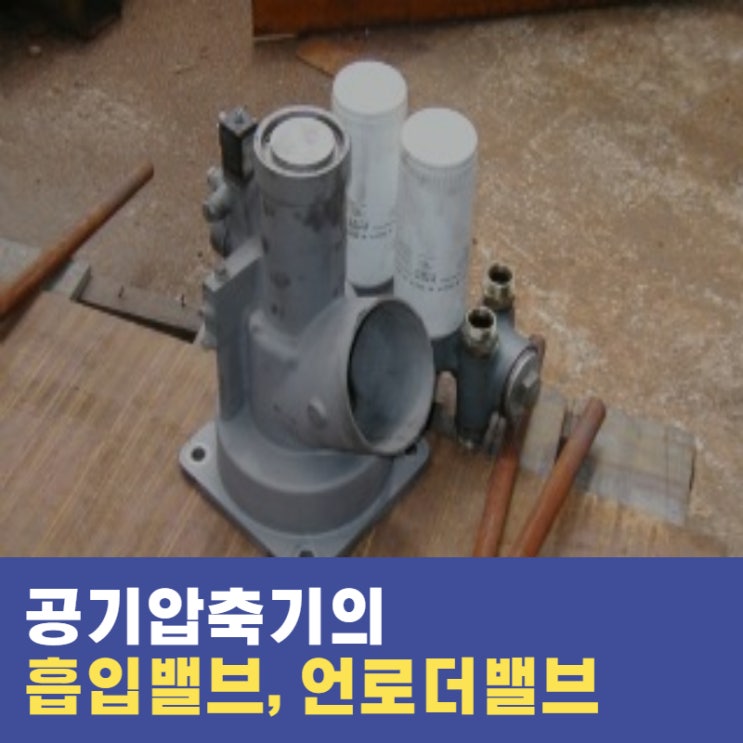  공기압축기(Air Compressor)의 흡입밸브 (Inlet Valve), 언로더밸브 (Unloader Valve)