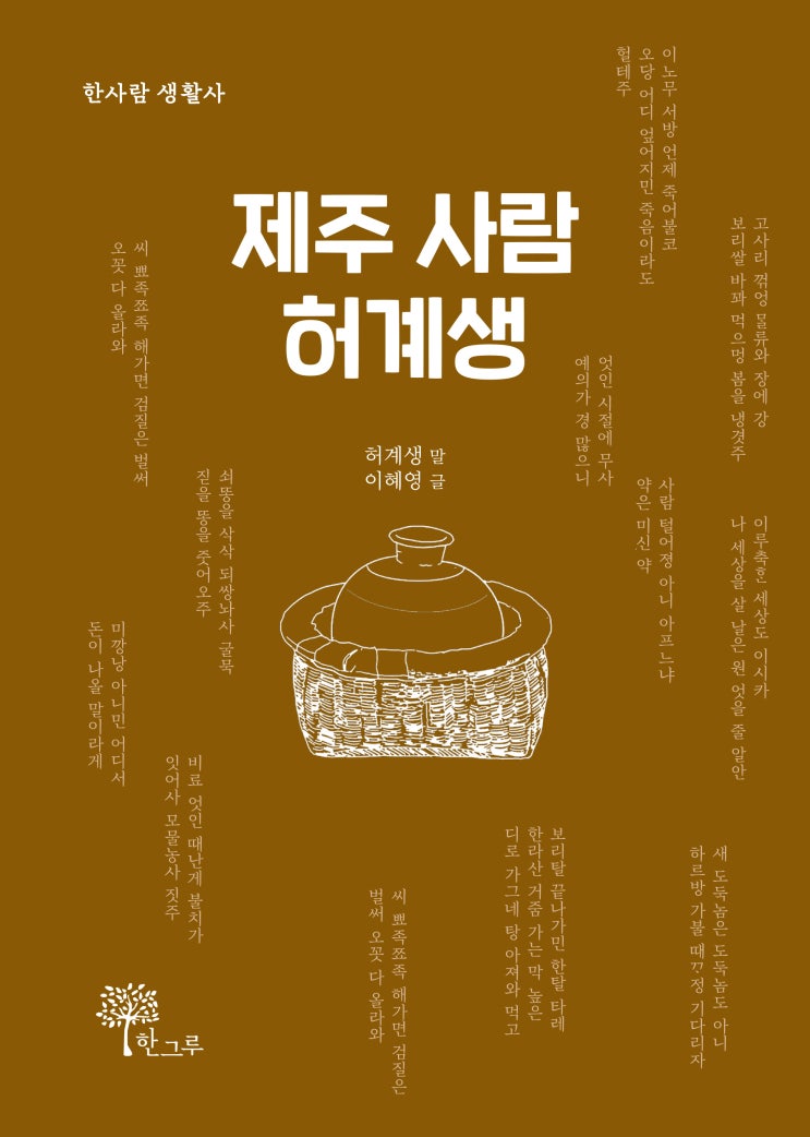  제주 사람 허계생 #한 사람 생활사 #허계생 # 이혜영