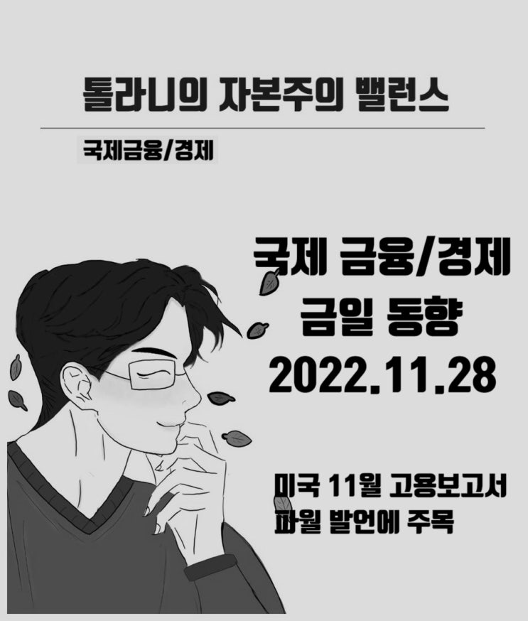미국 11월 고용보고서 12월 2일 발표 예정 및 추수감사절, 블랙프라이데이 매출 결과 예상 미국 11월 고용보고서 12월 2일 발표 예정 및 추수감사절, 블랙프라이데이 매출 결과 예상
