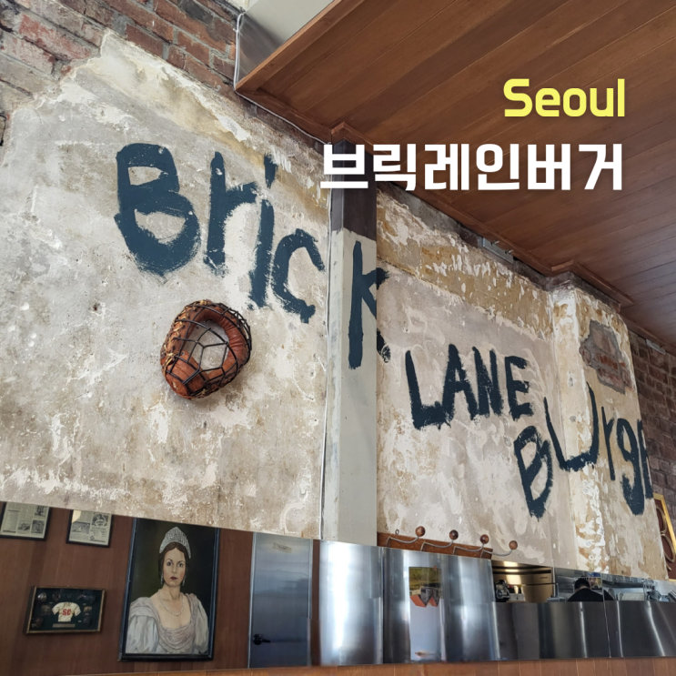  [서울 중구] 신당동 수제버거 ::브릭레인버거:: 솔직후기
