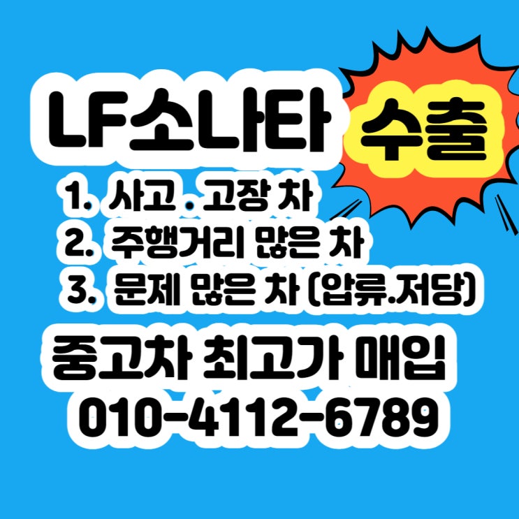 LF소나타 중고차 판매.폐차 알아보시나요?