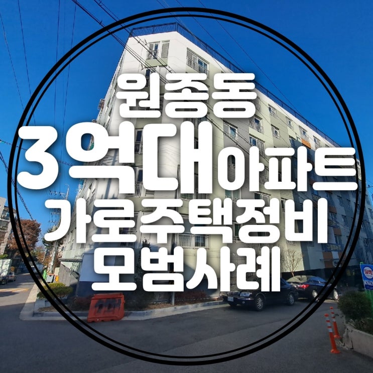  부천 원종동 3억대 아파트 가로주택정비사업 모범사례!