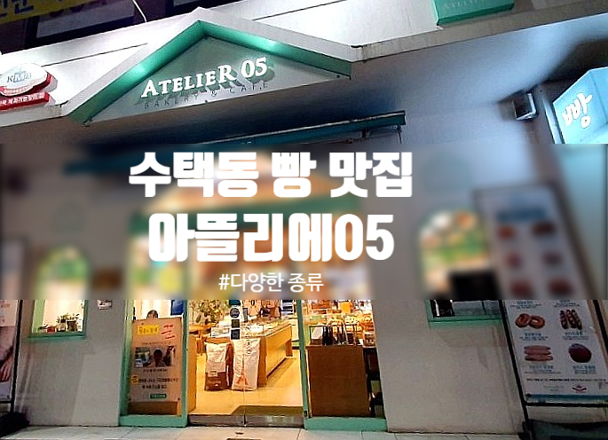  [구리 수택동 빵 맛집] 아뜰리에 ATELIER 05