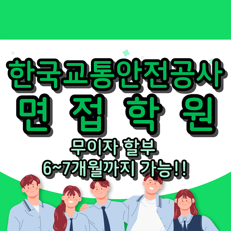 한국교통안전공단 면접학원 : 무이자 할부 6~7개월까지 가능!!