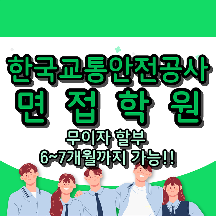  한국교통안전공단 면접학원 : 무이자 할부 6~7개월까지 가능!!