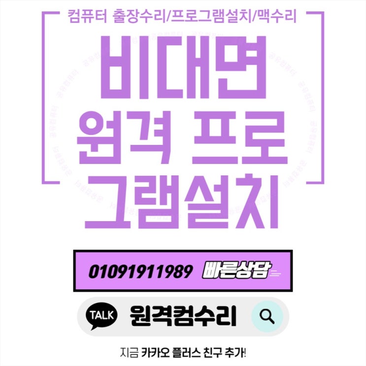  마산 컴퓨터 출장수리 컴퓨터수리 컴퓨터A/S 데스크탑 노트북 맥북 윈도우 설치 및 업그레이드(비대면 원격 프로그램설치)