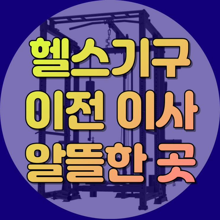  헬스기구 이전 이제 알뜰하고 안정적으로 시작해요
