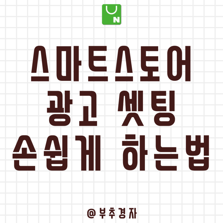  네이버 스마트스토어 광고센터 52초 만에 찾아서 세팅하는 방법