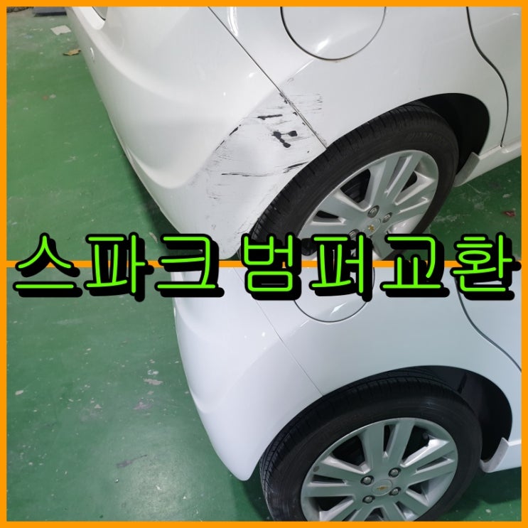  부평 범퍼 교환, 스파크 뒤 범퍼 교환, 뒤 펜더 판금도색으로 복원하였습니다.