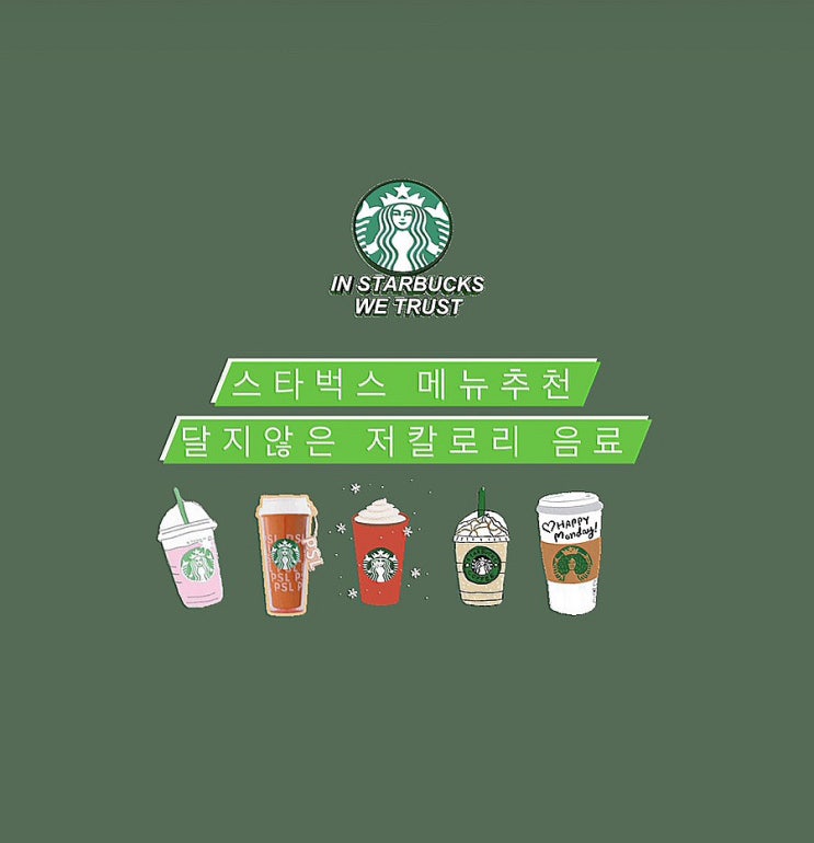  스타벅스 추천 메뉴/달지 않은 음료 추천/저칼로리/다이어트 음료/최애 메뉴