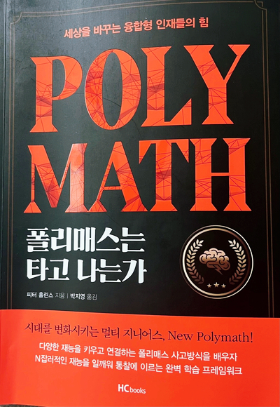  [폴리매스] 한계를 거부하는 다재다능의 힘