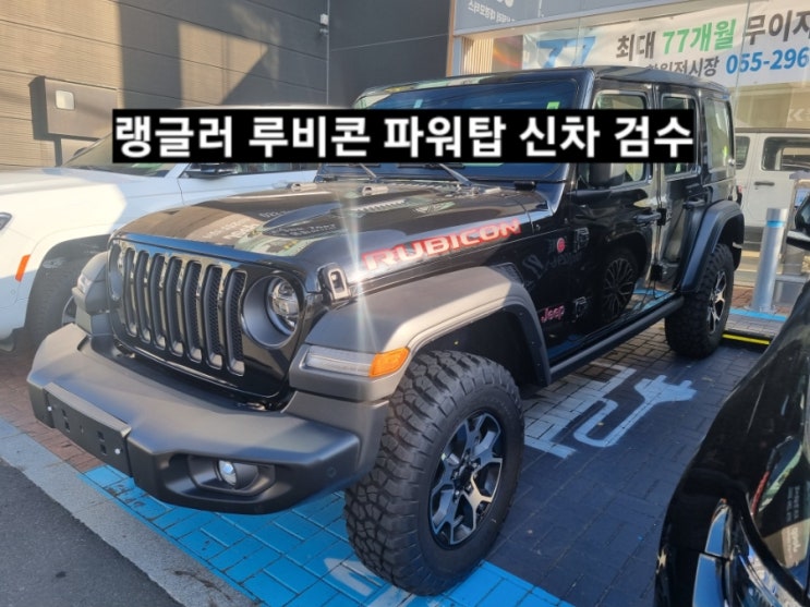  창원 지프전시장 랭글러 루비콘 파워탑 블랙 신차 검수 이재훈 대리
