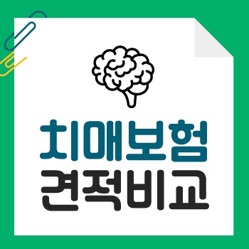 파킨슨보험 및 부모님치매간병보험 알아본다면 80세&치매간병 정보 같이 알아보세요