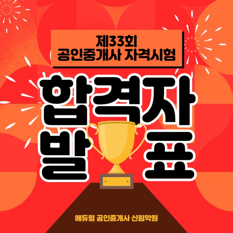 제33회 공인중개사 자격시험 합격자 발표 일정 및 조회 방법