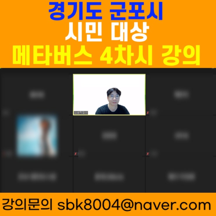 경기도 군포시 시민대상 메타버스 4차시강의 - 메타버스강사 소병구 경기도 군포시 시민대상 메타버스 4차시강의 - 메타버스강사 소병구