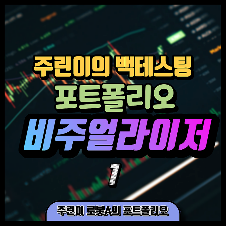  주린이 미국 주식 포트폴리오 백테스팅 1(feat. 포트폴리오 비주얼라이저 사용법)