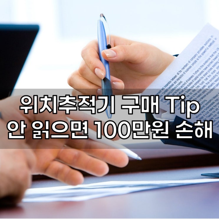  9년 업력 전문가가 알려드립니다! 위치추적기 구매 팁, 안읽으면 100만원 손해