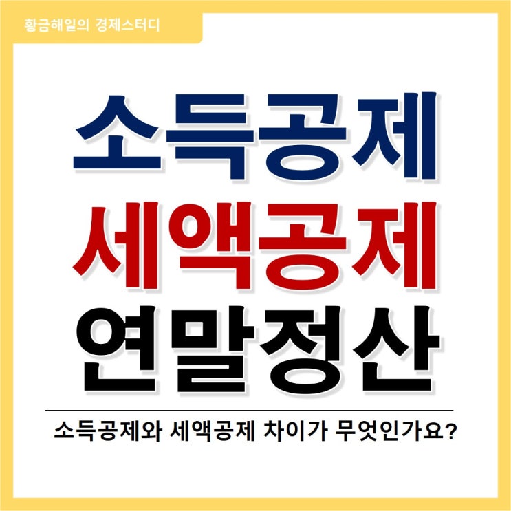 소득공제와 세액공제 의미와 차이(feat.연말정산)