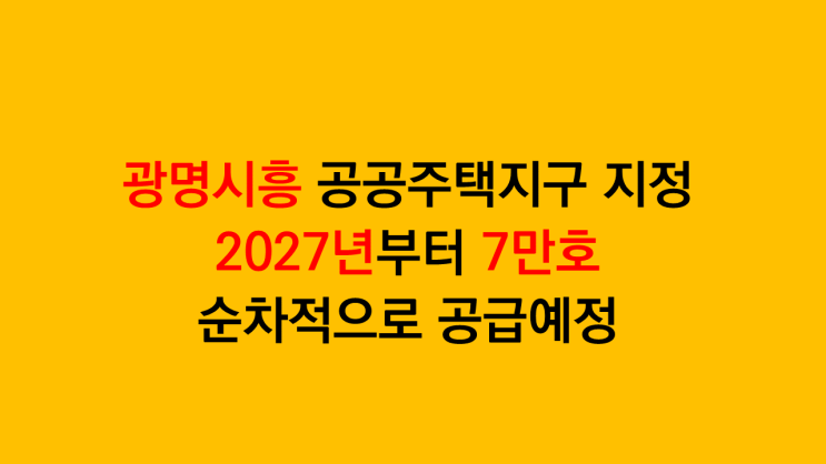  광명시흥 공공주택지구 지정 - 2027년부터 7만호 순차적 공급예정 by 국토교통부